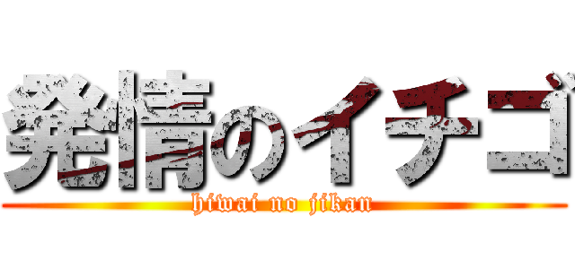 発情のイチゴ (hiwai no jikan)