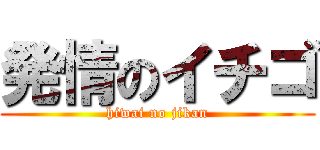 発情のイチゴ (hiwai no jikan)