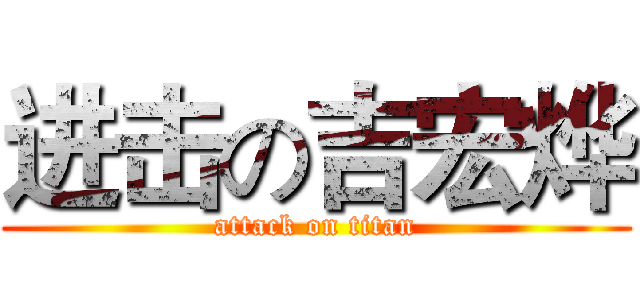 进击の吉宏烨 (attack on titan)