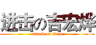 进击の吉宏烨 (attack on titan)