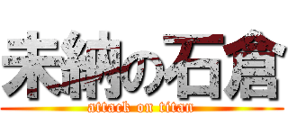 未納の石倉 (attack on titan)