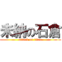 未納の石倉 (attack on titan)