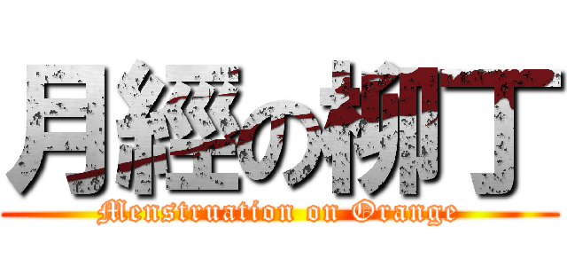 月經の柳丁 (Menstruation on Orange)