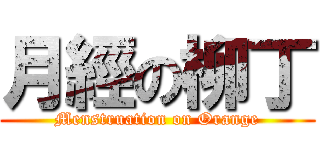 月經の柳丁 (Menstruation on Orange)