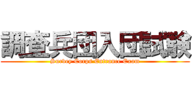 調査兵団入団試験 (Survey Corps Entrance Exam)