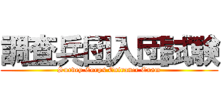 調査兵団入団試験 (Survey Corps Entrance Exam)