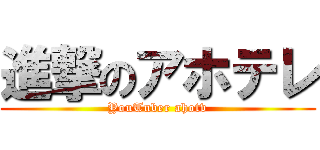 進撃のアホテレ (YouTuber ahotv)