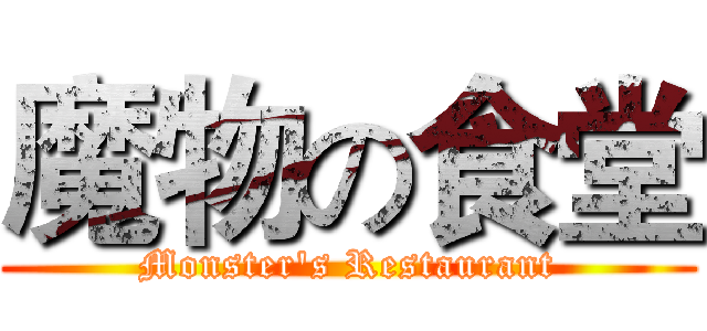 魔物の食堂 (Monster's Restaurant)