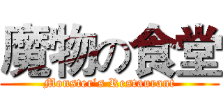 魔物の食堂 (Monster's Restaurant)