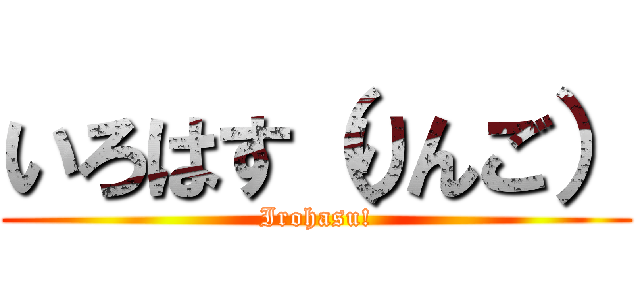 いろはす（りんご） (Irohasu!)