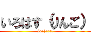 いろはす（りんご） (Irohasu!)