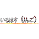 いろはす（りんご） (Irohasu!)
