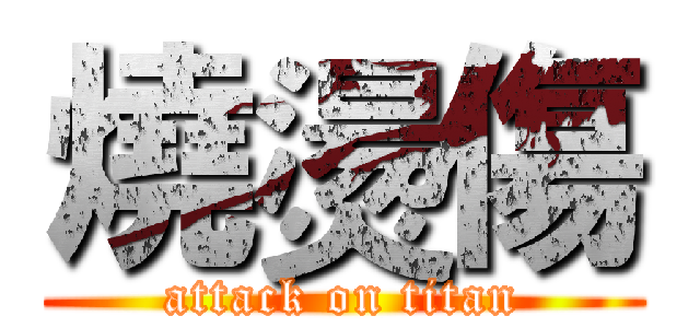 燒燙傷 (attack on titan)