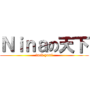 Ｎｉｎａの天下 (fuck you!)