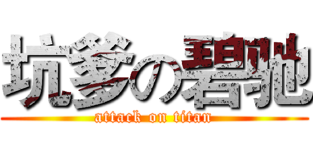 坑爹の碧驰 (attack on titan)