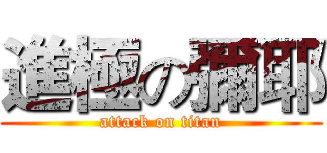 進極の彌耶 (attack on titan)