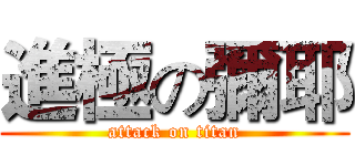 進極の彌耶 (attack on titan)