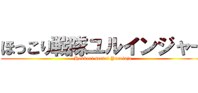 ほっこり戦隊ユルインジャー (Hokkori sentai Yuruinja)