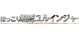 ほっこり戦隊ユルインジャー (Hokkori sentai Yuruinja)