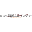 ほっこり戦隊ユルインジャー (Hokkori sentai Yuruinja)