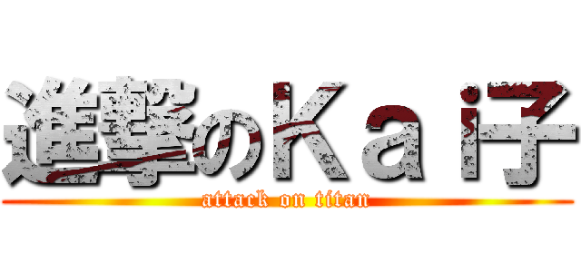 進撃のＫａｉ子 (attack on titan)