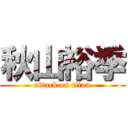 秋山裕季 (attack on titan)