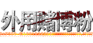 外用赌博粉 (外用赌博粉【电.话156x1318x7580-Q1991936399鑫宏药业】我们做的是长期生意,靠的是老客户长期支持
参考消息网2月20日报道 韩媒称，“剩女多、离婚率高的城市，房价一定会上涨。”这是中国经济学家金岩石2016年12月参加在上海举行的房地产相关论坛时说的话。
)