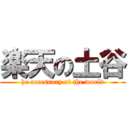 楽天の土谷 (he accessory of the world)