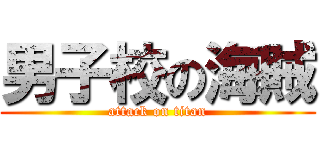 男子校の海賊 (attack on titan)