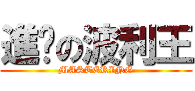 進擊の波利王 (MASTERING)