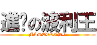 進擊の波利王 (MASTERING)