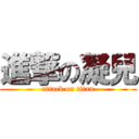 進撃の凝兒 (attack on titan)