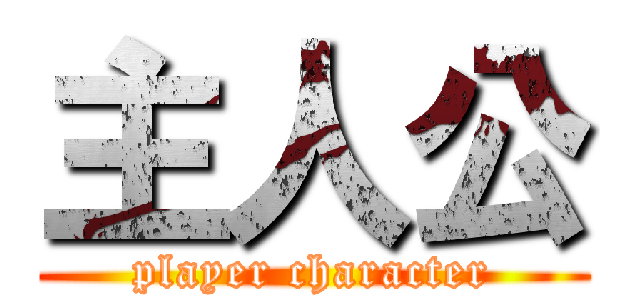 主人公 (player character)