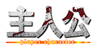 主人公 (player character)
