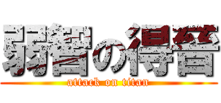 弱智の得晉 (attack on titan)