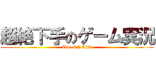 超絶下手のゲーム実況 (Live ON AIR)