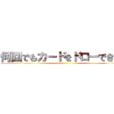 何回でもカードをドローできる。 ()