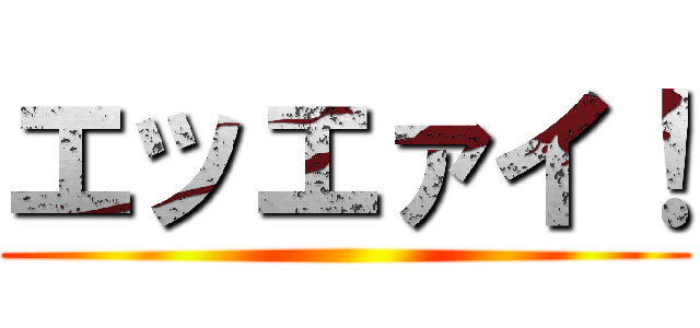エッエァイ！ ()