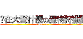 你在大聲什麼の魔物狩獵團 (Monster Hunter)