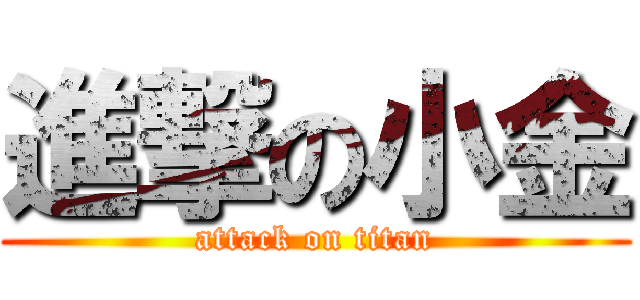 進撃の小金 (attack on titan)