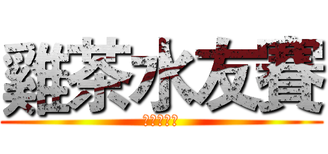 雞茶水友賽 (等你來參加)