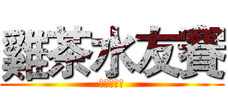 雞茶水友賽 (等你來參加)