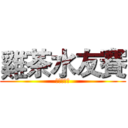 雞茶水友賽 (等你來參加)