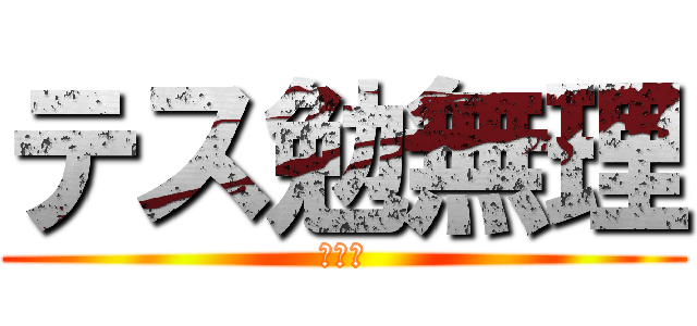 テス勉無理 (ノー勉)