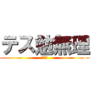 テス勉無理 (ノー勉)