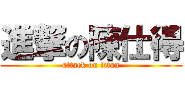 進撃の陳仕得 (attack on titan)