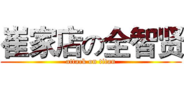 崔家店の全智贤 (attack on titan)