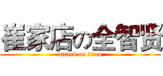 崔家店の全智贤 (attack on titan)