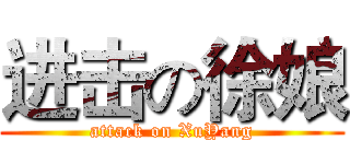 进击の徐娘 (attack on XuYang)