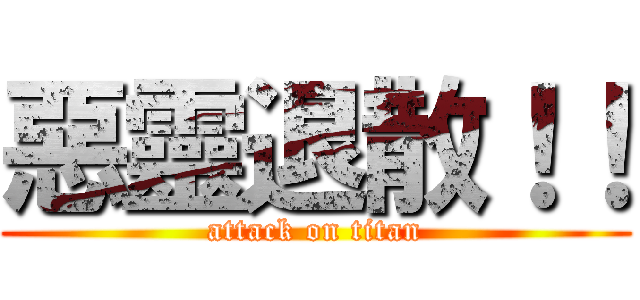 惡靈退散！！ (attack on titan)